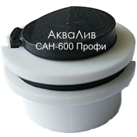 Обратный клапан для насоса АкваЛив САН-600 Профи